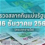 ตรวจสลาก 16 ธันวาคม 2565